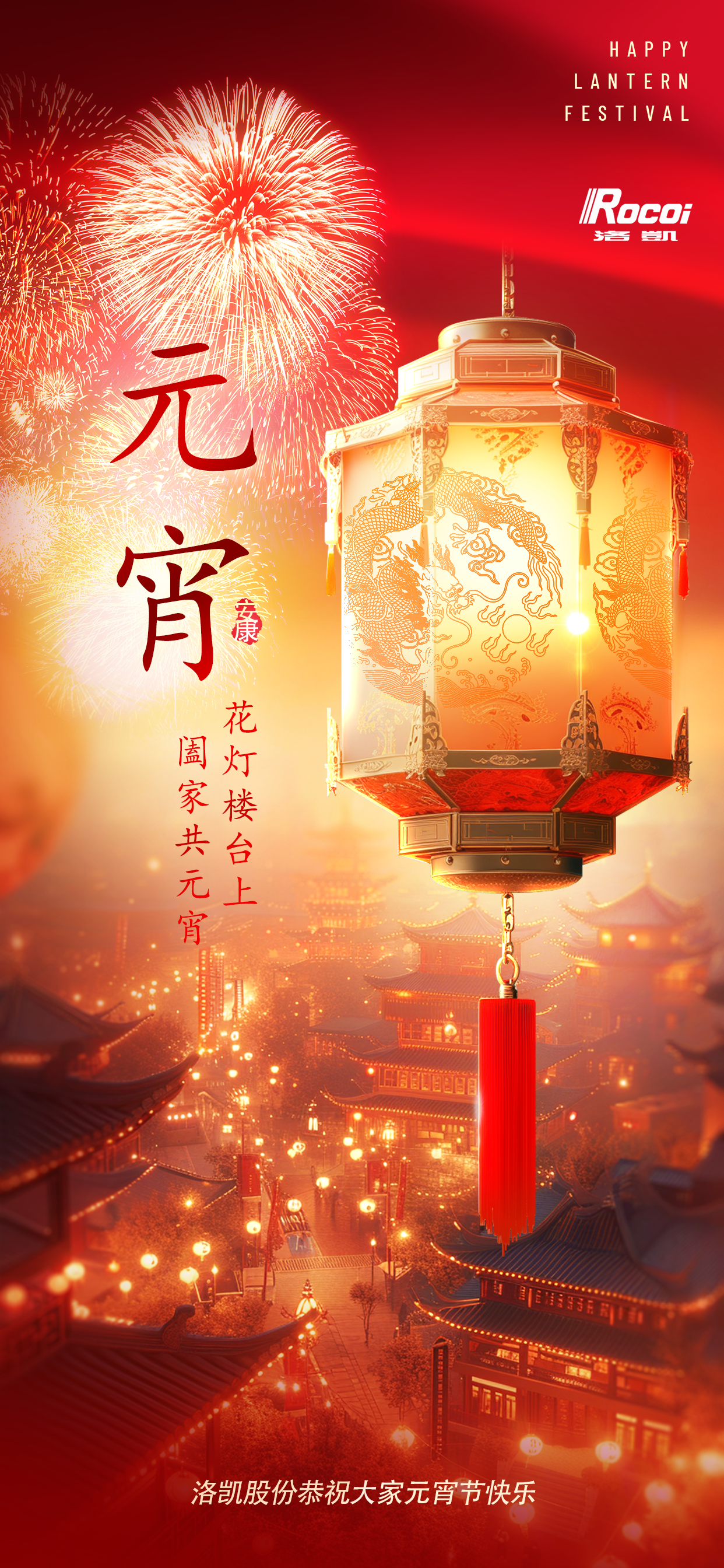 新日初始，上元节至 | 洛凯股份恭祝大家元宵节快乐