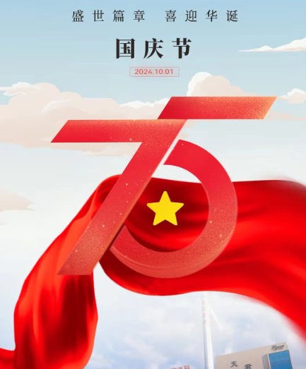 喜迎祖国75周年华诞 | 洛凯股份祝您国庆节快乐！