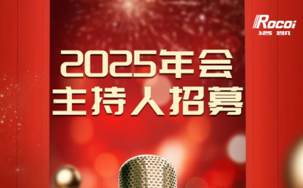 无限精彩，等你来SHOW | 2025洛凯新春年会主持人招募&节目征集令