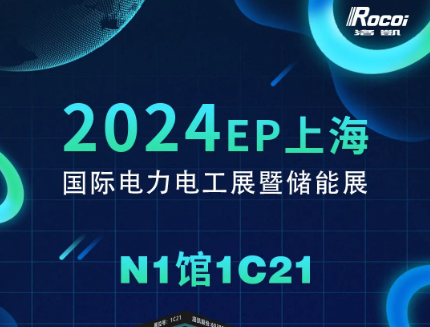 展会邀请 | 12月5-7日，洛凯邀您共赴2024上海EP电力展暨储能展